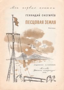 Песцовая Земля