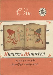 Никита и Микитка