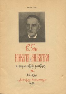 Никита и Микитка