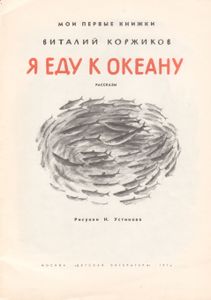 Я Еду К Океану