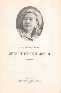 Звёздный Сын Земли