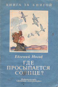 Где Просыпается Солнце?