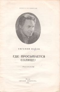 Где Просыпается Солнце?