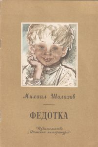 Федотка