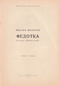 Федотка