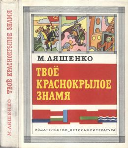 Твоё Краснокрылое Знамя