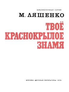 Твоё Краснокрылое Знамя