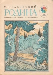 Родина