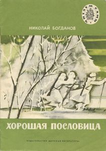 Хорошая пословица. Рассказы