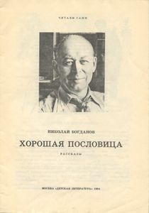 Хорошая пословица. Рассказы