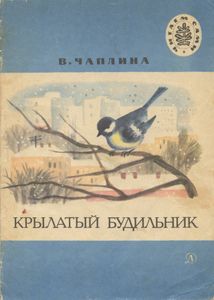 Крылатый будильник. Рассказы