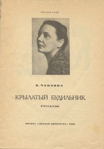 Крылатый будильник. Рассказы