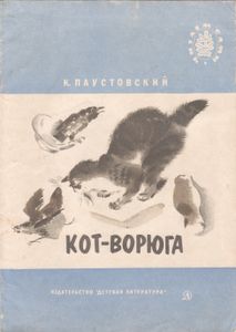 Кот-Ворюга: Рассказы