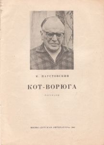 Кот-Ворюга: Рассказы