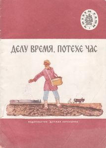 Делу Время, Потехе Час