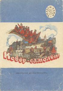 Ковер-самолет. Русские народные сказки А. Н. Афанасьева
