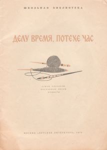 Делу Время, Потехе Час