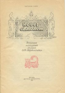 Ковер-самолет. Русские народные сказки А. Н. Афанасьева
