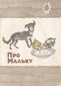 Про Мальку: Рассказы