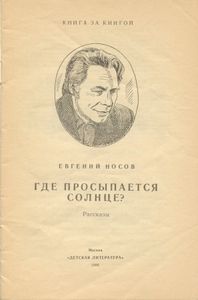 Где просыпается солнце? Рассказы
