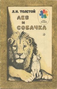 Лев и собачка. Рассказы