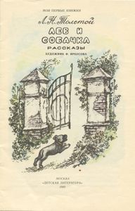 Лев и собачка. Рассказы