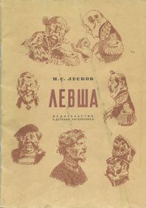 Левша (Сказ о тульском косом левше и о стальной блохе)