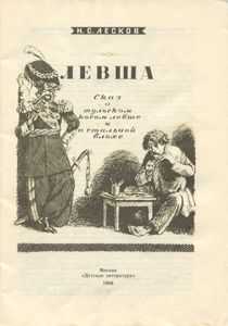 Левша (Сказ о тульском косом левше и о стальной блохе)