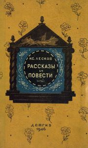 Рассказы и повести