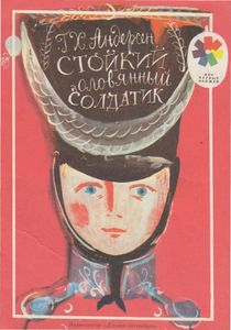 Стойкий Оловянный Солдатик
