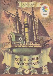 Как я ловил человечков