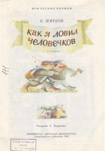 Как я ловил человечков