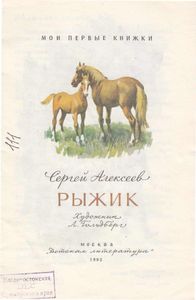 Рыжик