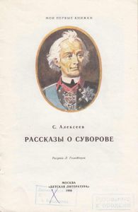 Рассказы о Суворове