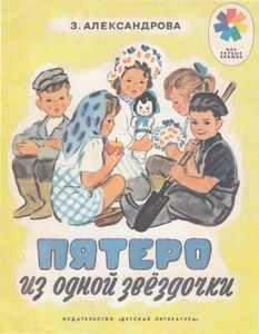 Пятеро из одной звездочки