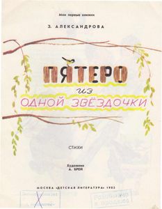 Пятеро из одной звездочки