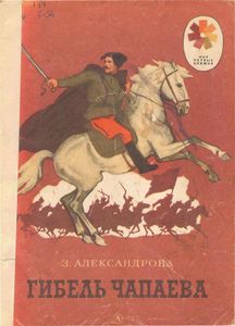 Гибель Чапаева