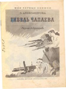 Гибель Чапаева