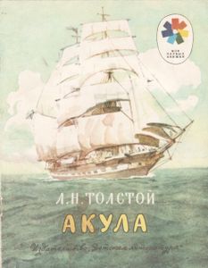 Акула