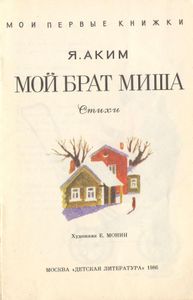 Мой брат Миша. Стихи