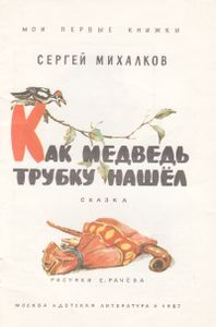 Как Медведь Трубку Нашёл