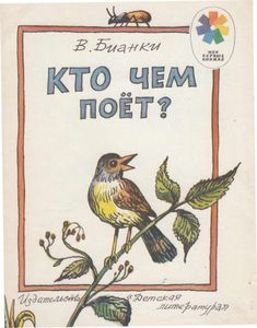 Кто чем поет?