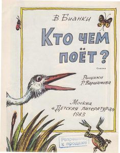 Кто чем поет?