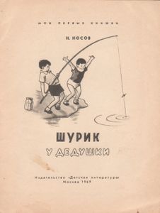 Шурик у дедушки