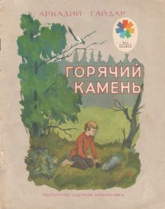 Горячий камень