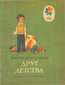 Друг детства