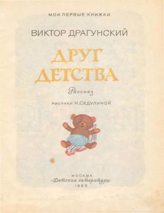 Друг детства