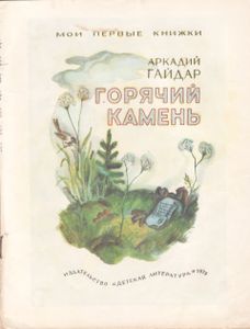 Горячий камень