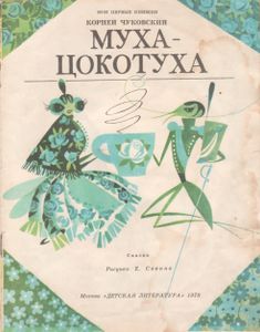Муха-Цокотуха