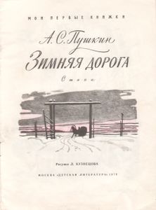 Зимняя Дорога